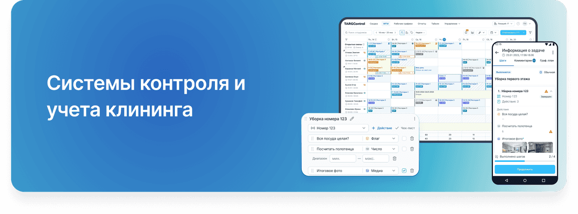 Системы контроля и учета в клининге