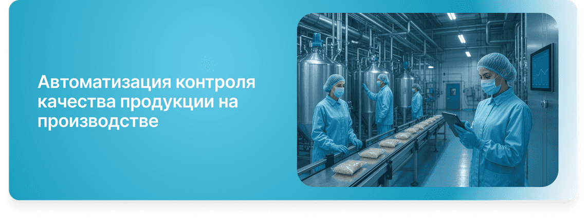 Автоматизация контроля качества продукции на производстве