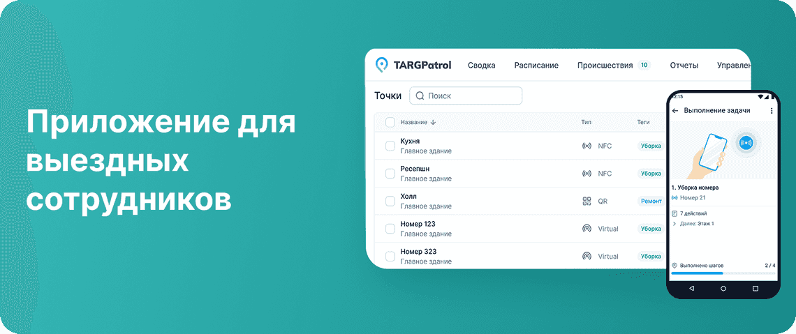 Эффективное управление выездными сотрудниками